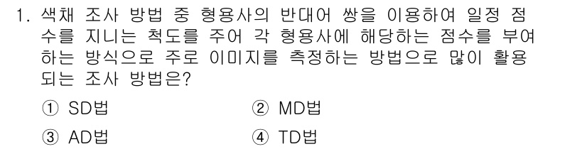 컬러리스트산업기사 2015년 1번 - TD 방법은 색체 조사를 통해 각 형용사에 대한 점수를 매겨, 이미지의 ... 에 관한 핵심 기출문제