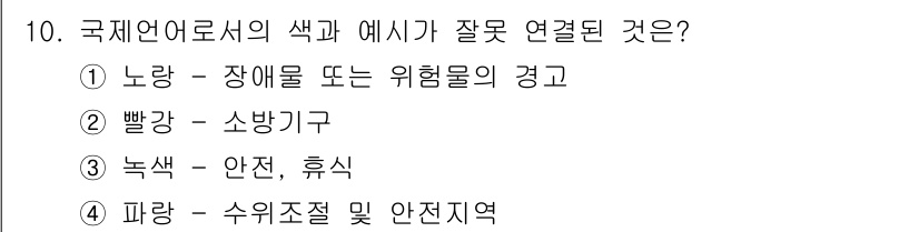 컬러리스트산업기사 2015년 10번 - 빨강은 소방기구와 연관되어 있지만, 국제언어로서의 색상에서 각 색이 나타... 에 관한 핵심 기출문제