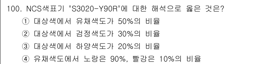컬러리스트산업기사 2015년 100번 - 정답 2번은 NCS 색표기 'S3020-Y90R'의 색상 설명에 맞습니다... 에 관한 핵심 기출문제