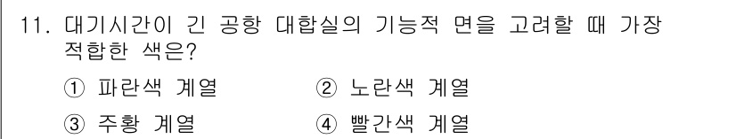 컬러리스트산업기사 2015년 11번 - . 빨간색 계열  

빨간색 계열은 강렬한 시각적 영향력을 가지고 있어 ... 에 관한 핵심 기출문제