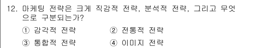 컬러리스트산업기사 2015년 12번 - 정답은 3. 통합적 전략입니다. 이는 감각적, 분석적, 전통적 접근 방식... 에 관한 핵심 기출문제