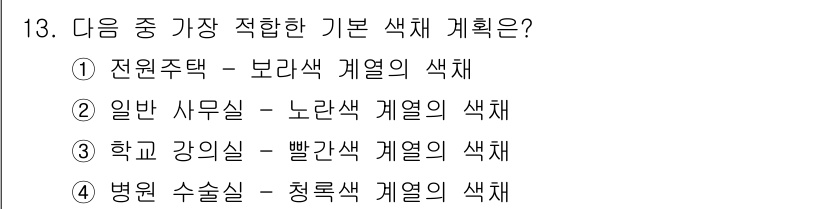 컬러리스트산업기사 2015년 13번 - 학교 강의실은 주로 학생들이 학습하고 소통하는 공간으로, 집중력을 높이고... 에 관한 핵심 기출문제