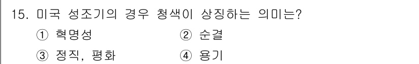 컬러리스트산업기사 2015년 15번 - 미국 성조기의 청색 부분은 "순결"을 상징하며, 전통적으로 청색은 진실과... 에 관한 핵심 기출문제