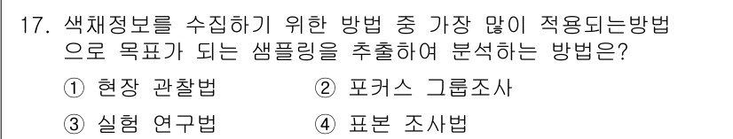 컬러리스트산업기사 2015년 17번 - 포커스 그룹조사는 특정 주제에 대한 심도 있는 논의를 통해 집단의 의견을... 에 관한 핵심 기출문제