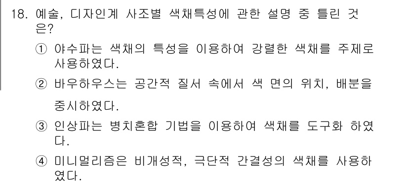 컬러리스트산업기사 2015년 18번 - 정답 2는 바유우스의 공간적 질서로 색면의 위치와 배분을 강조한 설명이기... 에 관한 핵심 기출문제