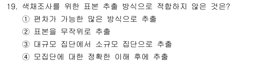 컬러리스트산업기사 2015년 19번 - . "모집단에 대한 정확한 이해 후에 출출"은 표본 조사를 위한 적절한 ... 에 관한 핵심 기출문제