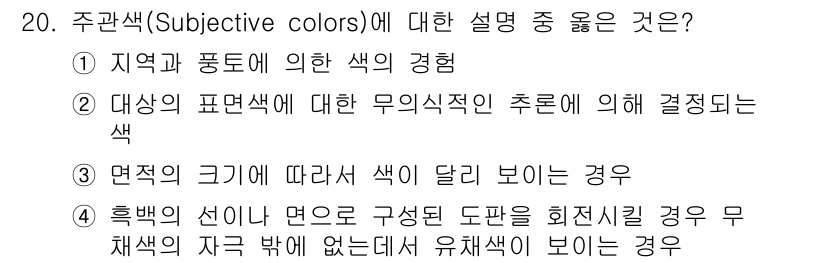 컬러리스트산업기사 2015년 20번 - 번. 주관색은 개인의 주관적인 경험에 따라 인식되므로, 특정 지역과 풍토... 에 관한 핵심 기출문제