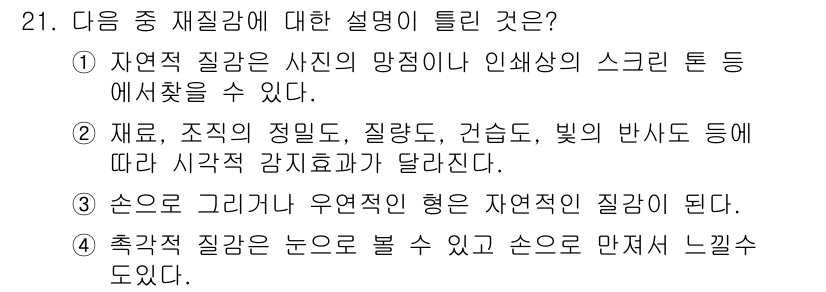 컬러리스트산업기사 2015년 21번 - 자연적 질감은 사진의 맑은 느낌을 주며 인색한 스크린 톤에서 찾을 수 있... 에 관한 핵심 기출문제