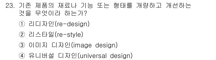 컬러리스트산업기사 2015년 23번 - . 리디자인(re-design)

리디자인은 제품의 형태나 기능을 새롭게... 에 관한 핵심 기출문제