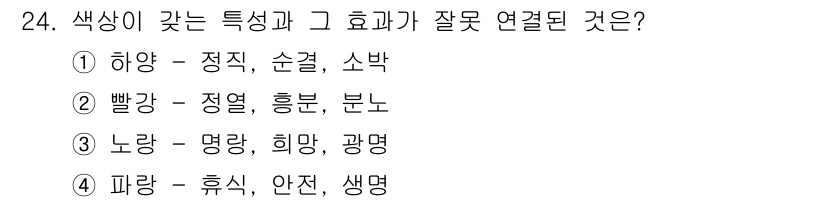 컬러리스트산업기사 2015년 24번 - '파랑'은 휴식과 안정, 그리고 생명과 관련이 있지만, 색상과 그 효과가... 에 관한 핵심 기출문제