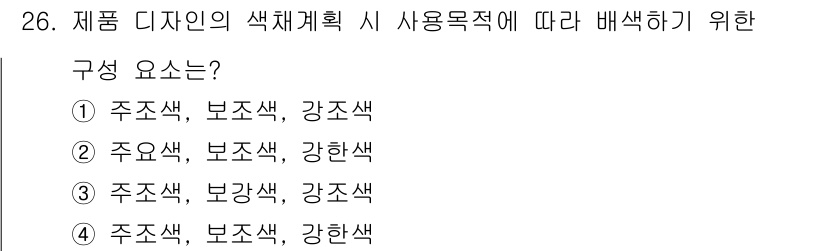 컬러리스트산업기사 2015년 26번 - 제품 디자인에서 색채 계획은 주 색상과 보조 색상, 강조 색상을 포함해야... 에 관한 핵심 기출문제