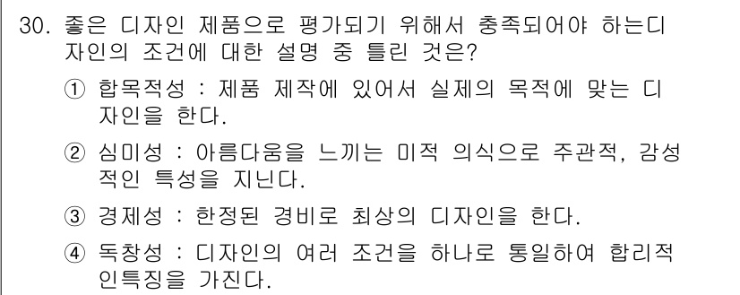 컬러리스트산업기사 2015년 30번 - 정답인 이유는 제품 제작의 목적에 맞는 디자인이 필요하기 때문입니다. 이... 에 관한 핵심 기출문제