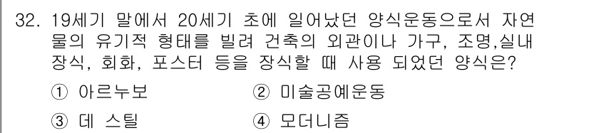 컬러리스트산업기사 2015년 32번 - . 아르누보

아르누보는 19세기 말부터 20세기 초까지 유행한 예술 운... 에 관한 핵심 기출문제