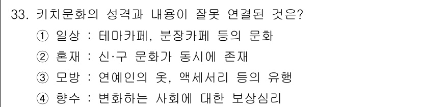 컬러리스트산업기사 2015년 33번 - 번. 

키치문화는 주로 대중문화와 관련되어 있으며, 미적 가치보다는 소... 에 관한 핵심 기출문제