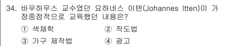 컬러리스트산업기사 2015년 34번 - . 색채학  
이튼은 컬러 이론의 기초를 발전시키고 색의 조화 및 대비에... 에 관한 핵심 기출문제