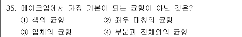 컬러리스트산업기사 2015년 35번 - 메이크업업계에서 가장 기본이 되는 규형은 색의 규형과 자유 대칭의 규형입... 에 관한 핵심 기출문제