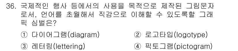 컬러리스트산업기사 2015년 36번 - 정답은 4번 픽토그램(pictogram)입니다. 픽토그램은 언어에 의존하... 에 관한 핵심 기출문제