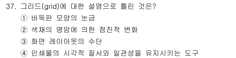 컬러리스트산업기사 2015년 37번 - 그리드는 색채의 의미와 관계에 따라 시각적 변화를 전달하는 도구로 사용됩... 에 관한 핵심 기출문제