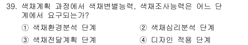 컬러리스트산업기사 2015년 39번 - . 색채환경분석 단계  
해설: 색체 계획의 기초는 환경 분석에서 시작되... 에 관한 핵심 기출문제