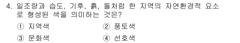 컬러리스트산업기사 2015년 4번 - . 지역색  
이유: 지역색은 특정 지역의 기후, 조명, 풍토와 같은 자... 에 관한 핵심 기출문제