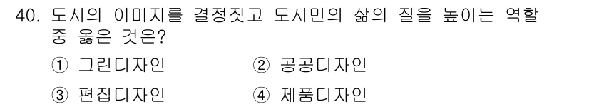 컬러리스트산업기사 2015년 40번 - 정답: ② 공공디자인  
공공디자인은 도시의 이미지 형성과 사회적 공간의... 에 관한 핵심 기출문제