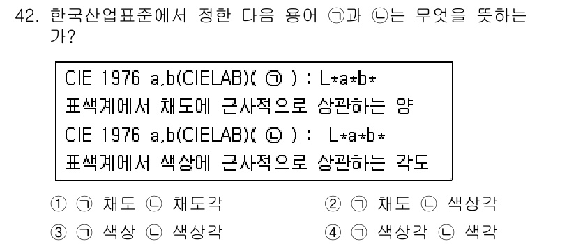 컬러리스트산업기사 2015년 42번 - . 

CIE 1976 a*, b*는 색상 공간에서 색을 표현하는 좌표계... 에 관한 핵심 기출문제