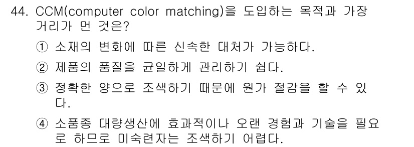 컬러리스트산업기사 2015년 44번 - CCM(computer color matching)은 색상의 정확한 재현... 에 관한 핵심 기출문제