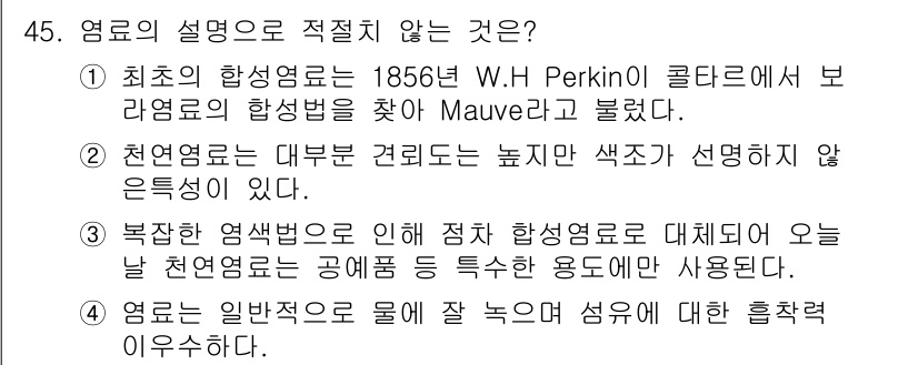 컬러리스트산업기사 2015년 45번 - 정답은 2번이다. 설명이 적절하지 않은 이유는 "자연 발생한 색소"에 대... 에 관한 핵심 기출문제