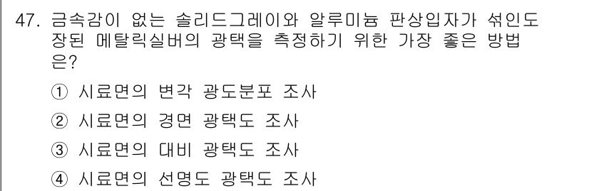 컬러리스트산업기사 2015년 47번 - 정답인 이유: 이 방법은 표면의 미세한 질감과 광택을 효과적으로 평가할 ... 에 관한 핵심 기출문제