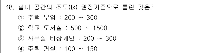 컬러리스트산업기사 2015년 48번 - 정답인 이유: 실내 공간의 조도 기준은 각 공간의 용도에 따라 다르며, ... 에 관한 핵심 기출문제