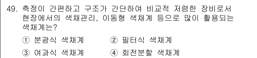 컬러리스트산업기사 2015년 49번 - 정답은 2. 필드 색체계입니다. 필드 색체계는 측정이 간편하고 구조가 단... 에 관한 핵심 기출문제