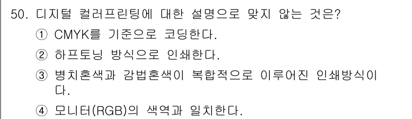컬러리스트산업기사 2015년 50번 - 디지털 컬러 프린팅에 대한 설명 중 맞지 않는 것은 4번입니다. 모니터는... 에 관한 핵심 기출문제