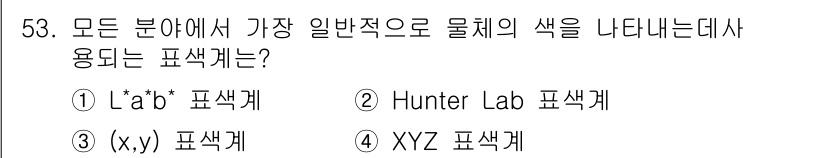 컬러리스트산업기사 2015년 53번 - . 

**해설:** *L*a*b* 색상계는 인간의 색 인식을 기준으로 ... 에 관한 핵심 기출문제