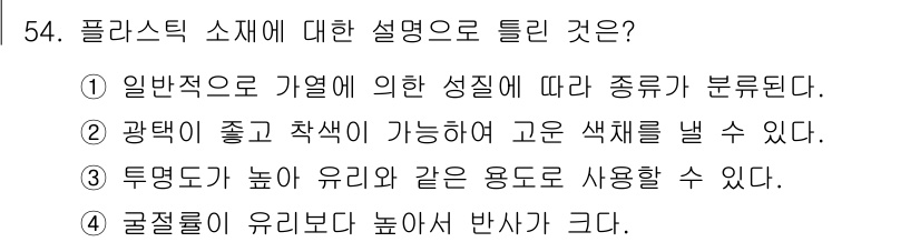 컬러리스트산업기사 2015년 54번 - 정답 4번은 플라스틱 소재의 특성을 설명하는 데 적합합니다. 플라스틱은 ... 에 관한 핵심 기출문제