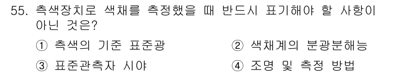 컬러리스트산업기사 2015년 55번 - 색체를 측정할 때 반드시 표시해야 할 사항은 색체의 기준 표준광입니다. ... 에 관한 핵심 기출문제