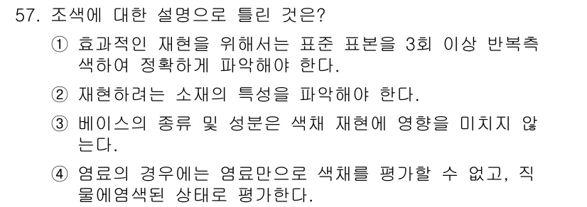 컬러리스트산업기사 2015년 57번 - 정답 3은 "재현하고자 하는 소재의 특성을 파악해야 한다."입니다. 색상... 에 관한 핵심 기출문제