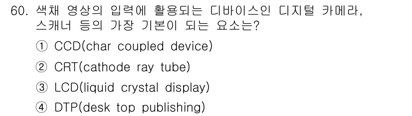 컬러리스트산업기사 2015년 60번 - 정답은 ① CCD입니다. CCD는 디지털 카메라의 이미지 센서로, 색상 ... 에 관한 핵심 기출문제