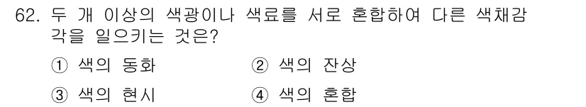 컬러리스트산업기사 2015년 62번 - 정답은 4번 '색의 혼합'입니다. 두 개 이상의 색광이나 색료를 혼합하여... 에 관한 핵심 기출문제