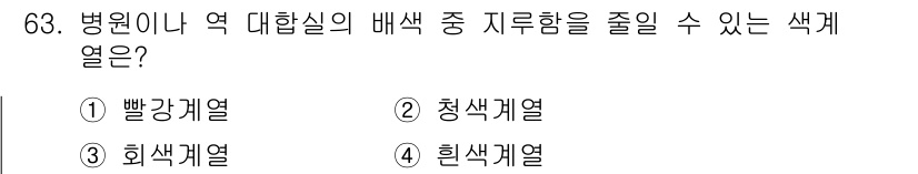 컬러리스트산업기사 2015년 63번 - . 청색계열

청색계열은 병원이나 역 대합실의 배색에서 진정과 안정감을 ... 에 관한 핵심 기출문제