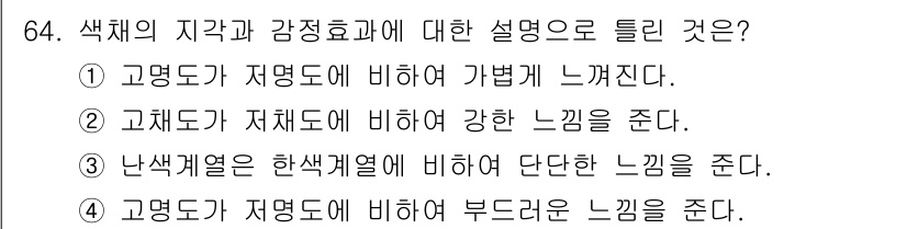 컬러리스트산업기사 2015년 64번 - 정답은 ③입니다. 고체도는 색체의 명도를 기준으로 하여 색감을 변화시키며... 에 관한 핵심 기출문제