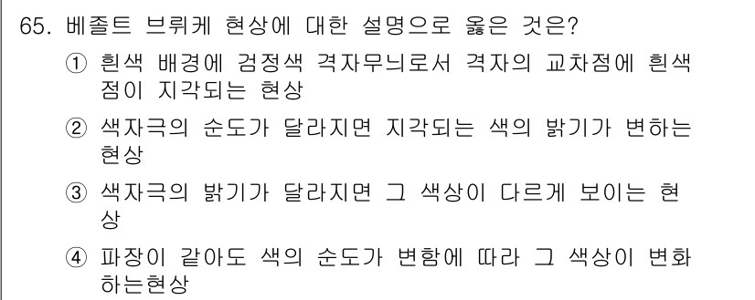 컬러리스트산업기사 2015년 65번 - 정답 3번은 색차의 순도와 밝기가 달라질 경우 지각되는 색이 변한다는 사... 에 관한 핵심 기출문제