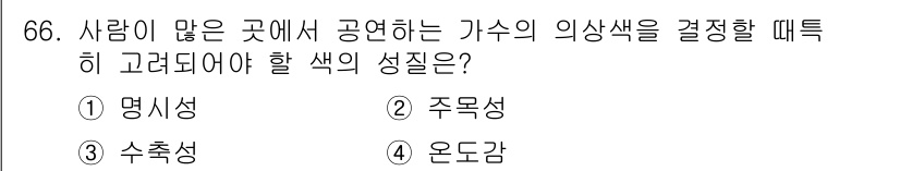 컬러리스트산업기사 2015년 66번 - 정답은 2. 주목성이다. 주목성은 특정 색상이 사람의 시선을 끌고 주목하... 에 관한 핵심 기출문제