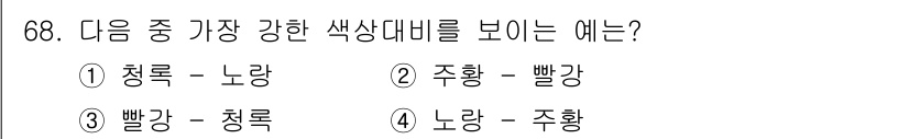 컬러리스트산업기사 2015년 68번 - 빨강과 청록의 조합은 색상환에서 서로 보완적인 관계에 있어 강한 대비를 ... 에 관한 핵심 기출문제