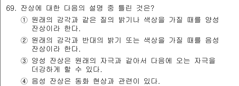 컬러리스트산업기사 2015년 69번 - 정답 4는 "음영 잔상"은 색이 자극을 받는 현상과 관련이 있다는 설명이... 에 관한 핵심 기출문제