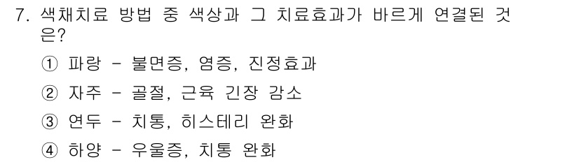 컬러리스트산업기사 2015년 7번 - 정답 4번입니다. 하얀색은 우울증에 긍정적인 영향을 미치며, 치유 효과를... 에 관한 핵심 기출문제