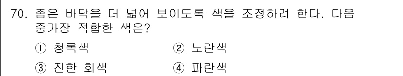 컬러리스트산업기사 2015년 70번 - . 노란색

노란색은 다른 색과 조화를 이루면서도 밝고 눈에 띄는 특성을... 에 관한 핵심 기출문제