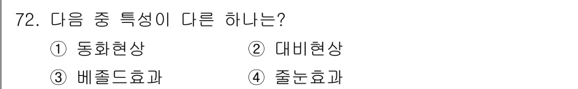 컬러리스트산업기사 2015년 72번 - 정답은 2번 대비현상입니다. 동화현상, 배졸드효과, 졸는효과는 모두 색채... 에 관한 핵심 기출문제