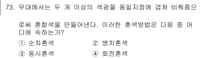 컬러리스트산업기사 2015년 73번 - 정답은 3번, 회색혼색입니다. 회색혼색은 특정 색광을 서로 섞어 중립적인... 에 관한 핵심 기출문제