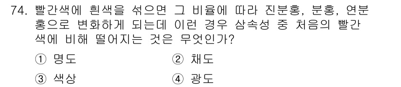 컬러리스트산업기사 2015년 74번 - . 재도 

빨간색의 밝기나 채도에 따라 진분홍, 분홍, 연분홍으로 변화... 에 관한 핵심 기출문제