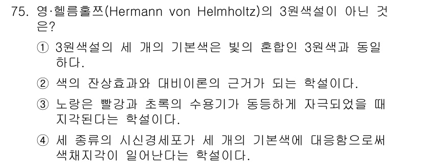 컬러리스트산업기사 2015년 75번 - 정답 2번은 3원색의 기본색을 혼합할 수 없다는 잘못된 주장이다. 3원색... 에 관한 핵심 기출문제